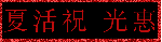 Chinese lettering saying Shi Fu (Master)