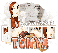 Tonya (Sugar, Spice, and Everything Nice)